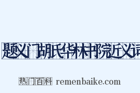 题义门胡氏华林书院近义词是什么意思的图片